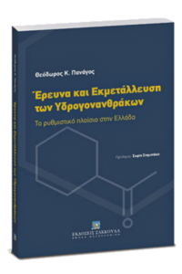 Hydrocarbons Exploration and Exploitation - Dr. Theodore Panagos, Sakkoulas Publications, 2014
