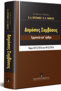 Public Contracts - V. Christianos/Th. Panagos, Sakkoulas Publications, 2018