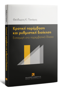 State Intervention and Regulatory Administration - Dr. Theodore Panagos, Sakkoulas Publications, 2017