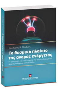 The Legal Framework of the Energy Markets - Dr. Theodore Panagos, Sakkoulas Publications, 2012