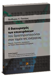 The Unbundling in the Energy Sector Companies - Dr. Theodore Panagos, Sakkoulas Publications, 2011