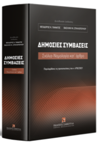 Public Contracts, Dr. Theodore Panagos etc., Sakkoulas Publications, 2021