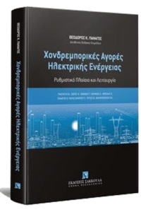 Wholesaling Electricity Markets, Dr. Theodore Panagos etc. Sakkoulas Publications, 2021