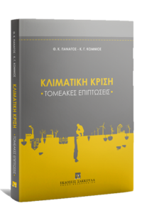 Climate Crisis-Sectorial Impacts, Panagos/Komnios, Sakkoulas Publications, 2022