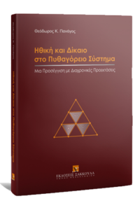 Morals and Law in Pythagorean System, Dr. Theodore Panagos, Sakkoulas Publications, 2021
