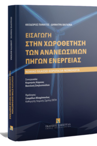Dr.Theodre Panagos/Dr. Dimitra Vagiona, 2024, Sakkoulas Publications