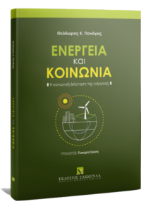 Dr. Theodore Panagos, 2023, Sakkoulas Publications